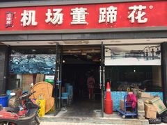 门面-双流老字号董蹄花(机场南四路店)