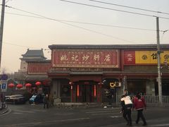 -姚记炒肝店(鼓楼店)