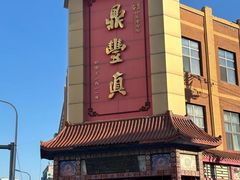 -鼎丰真(四马路店)