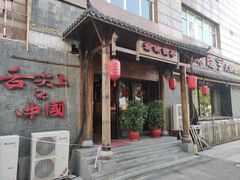 门面-渝味晓宇火锅(合川路店)