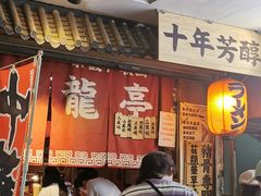 -老龙亭拉面店