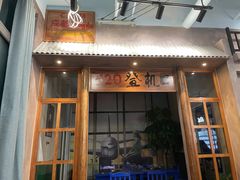门面-马路边边串串香(空港新苑店)
