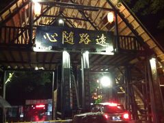 景点-天门沟九州驿站树上汤泉