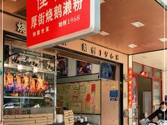 -佳记厚街烧鹅濑粉(广州总店)