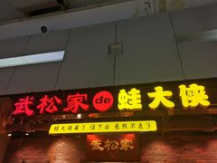 门面-武松家(丰益桥店)