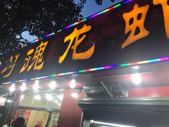门面-龙虾奇迹(大华三路店)