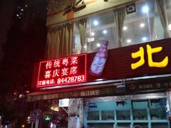 门面-喜运来酒楼(江南大道店)