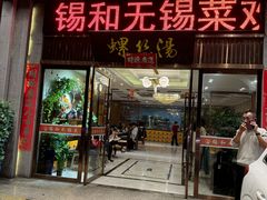 -锡和无锡菜(景丽苑店)