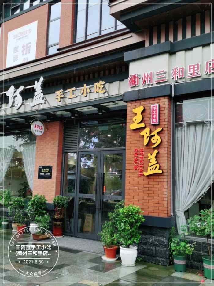 王阿盖手工小吃(衢州三和里店)-"龙游开过来的热门店,放假傍晚人真的