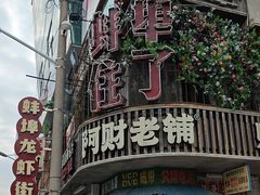 -阿财老铺·老蚌埠龙虾城(华夏总店)
