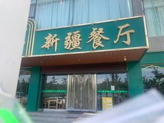 -阿达西新疆餐厅(西北大学店)