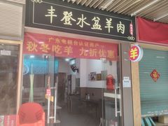 -丰登陕西水盆牛羊肉·泡馍