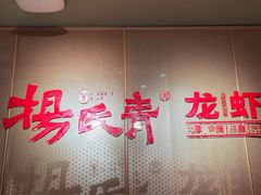 -杨氏青龙虾·羊蝎子(金盛路总店)