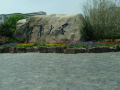 -江南大学(蠡湖校区)
