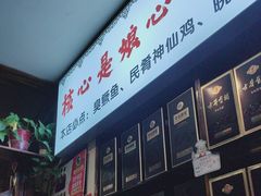 -南山民肴·乡土徽菜(豪辰俪景店)