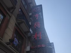 -亨得利(滨江道店)