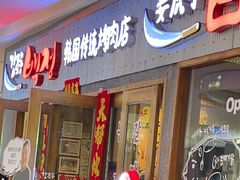 -姜虎东白丁烤肉(虹桥天地店)