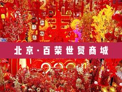 -百荣世贸商城