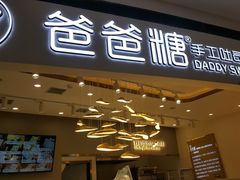 门面-爸爸糖吐司面包(兰州中心店)