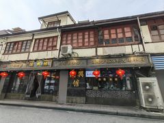 -德兴馆(广东路总店)