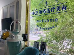 -小忠丽格医美