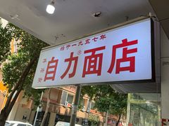 -华兴街自力面店