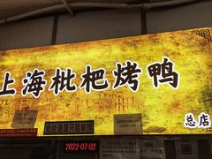门面-上海枇杷烤鸭(燕丰商场店)