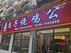 -高子烧鸡公(五里堆路店)