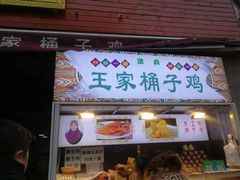 门面-清真·王家桶子鸡