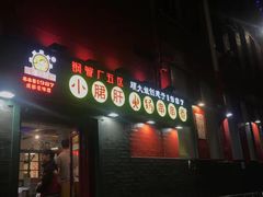 -XiaoJunGan Hotpot 钢管厂五区小郡肝火锅串串香