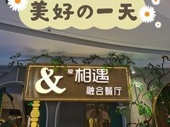 -相遇·川湘融合菜(丹阳吾悦广场店)