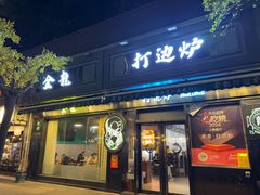 -金龙·打边炉(南京西路店)