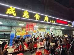 -成惠食府(赤岗店)