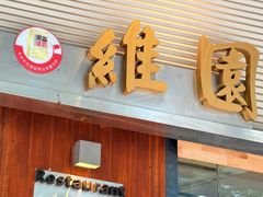 -维園(小梅大街店)