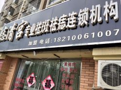 -痣清宫祛斑祛痣连锁店