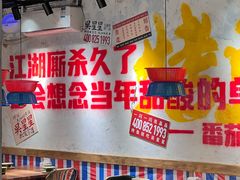 -吴星星毛血旺烤鱼