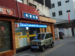 门面-生活本该如此北京小馆(周庄嘉园店)