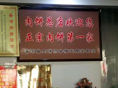 -溢心园香河肉饼总店