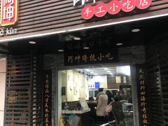门面-阿坤传统手工小吃(沙坪坝店)