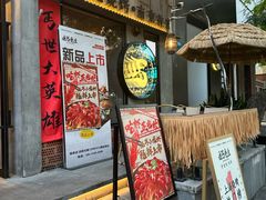 -北丐先生·野馄饨烧烤(雨花万象店)