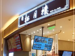 门面-春风松月楼(七宝万科店)