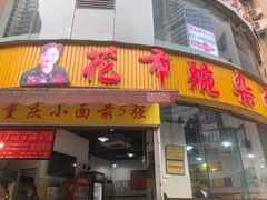 门面-花市豌杂面(民生路店)