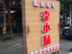 门面-西昌老号李小肠特色烧烤园(双流店)