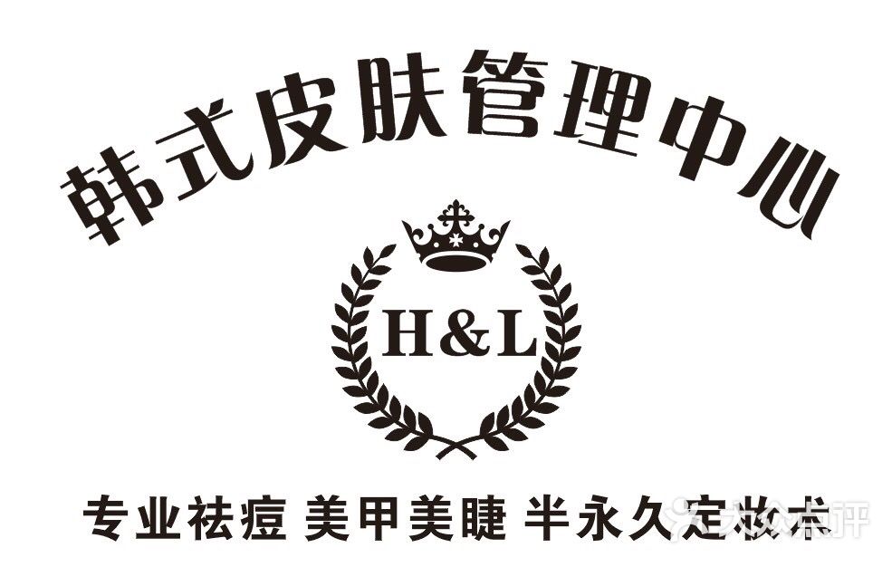 h&l皮肤管理中心