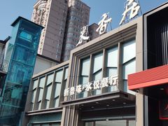 -米香居新鲁味·水饺餐厅