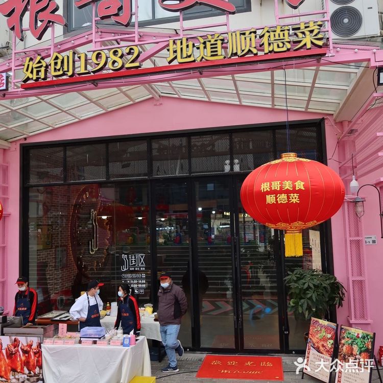 根哥美食|顺德栋企鸡的祖师爷!