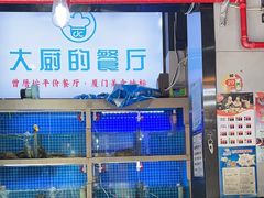 -大厨的餐厅(曾厝垵总店)