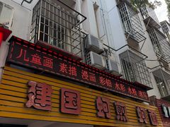 -建国蚵煎蚵面