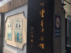 -大可堂普洱茶馆(襄阳南路馆)