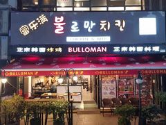 门面-富乐满韩国正宗炸鸡韩国料理(虹泉路店)